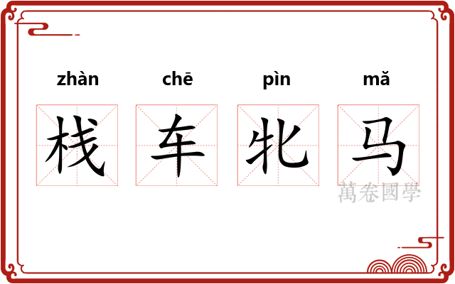 栈车牝马