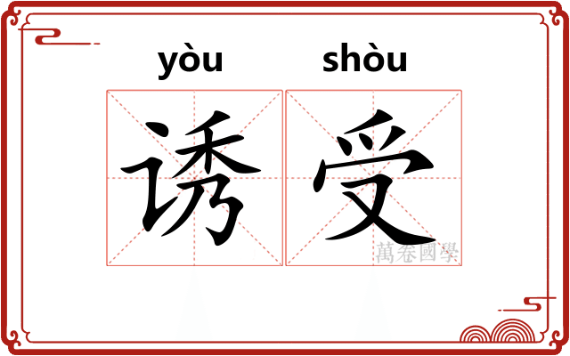 诱受