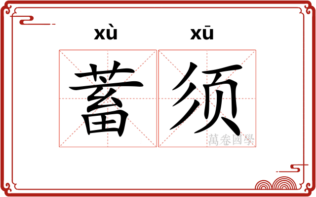 蓄须