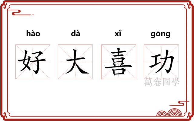 好大喜功