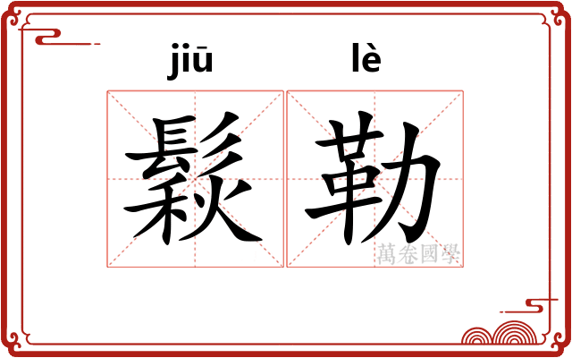 鬏勒