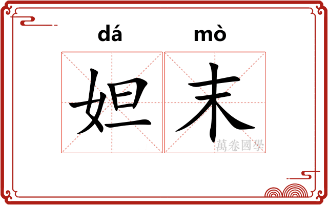 妲末