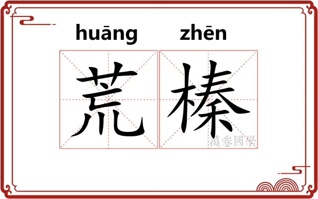 荒榛