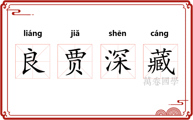 良贾深藏