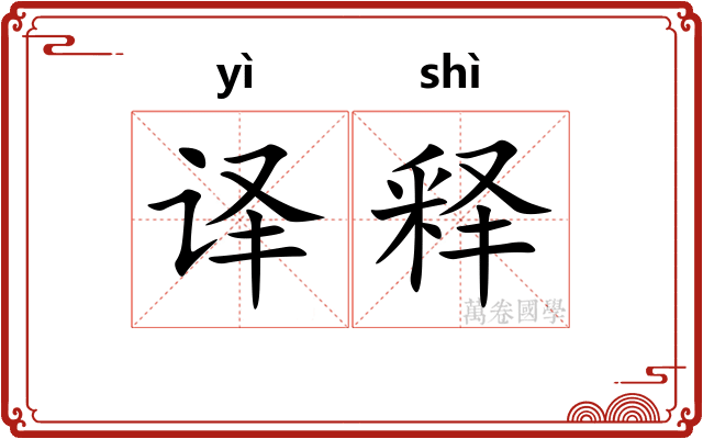 译释