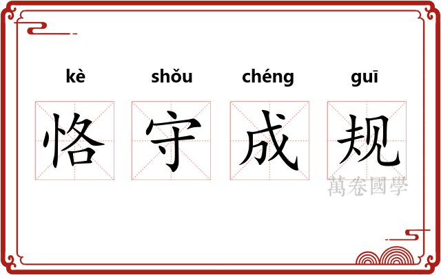 恪守成规
