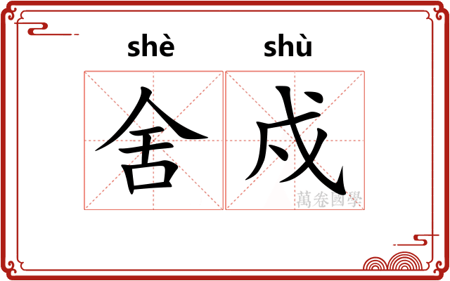 舍戍