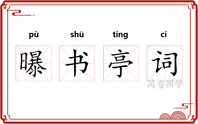 曝书亭词