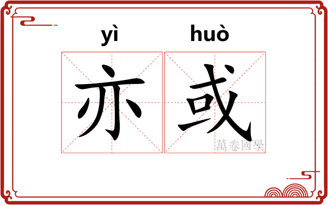 亦或