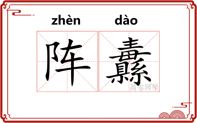 阵纛