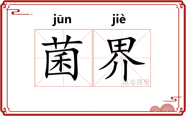 菌界