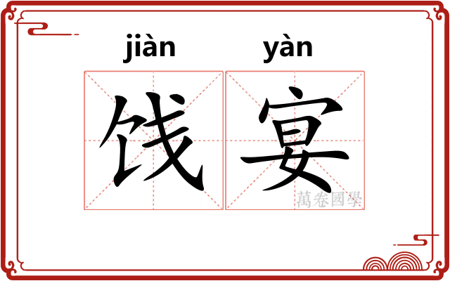 饯宴