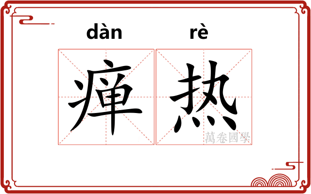 瘅热