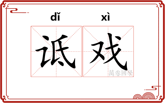 诋戏