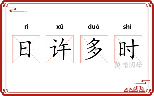 日许多时