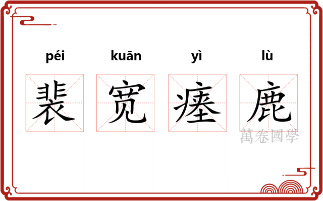裴宽瘗鹿 裴宽瘗鹿