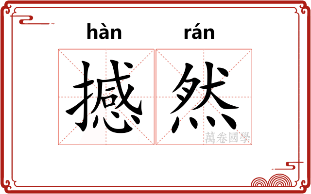 撼然