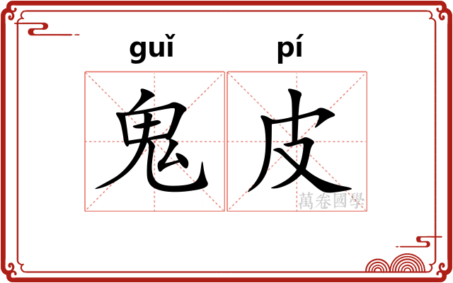 鬼皮