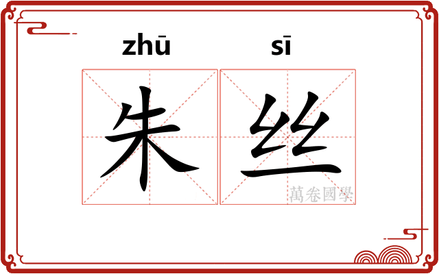 朱丝
