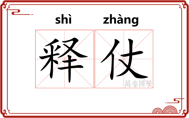 释仗