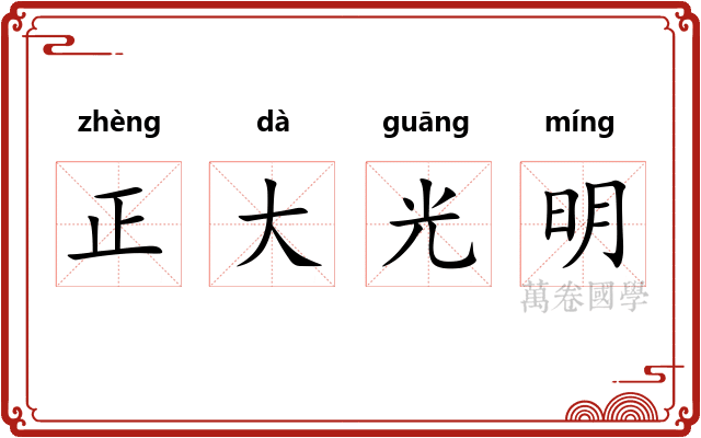 正大光明
