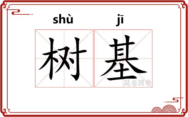 树基