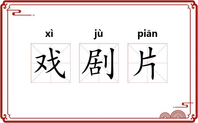 戏剧片 戏剧片