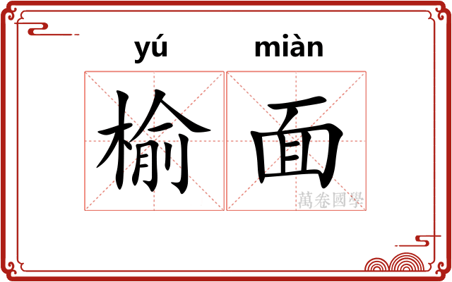 榆面