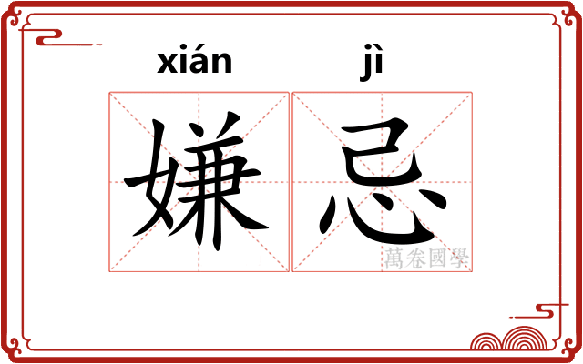 嫌忌