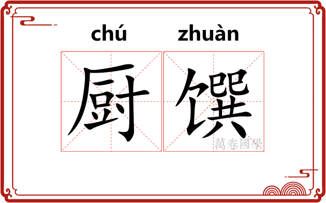 厨馔