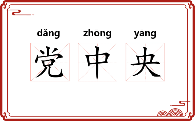 党中央 党中央