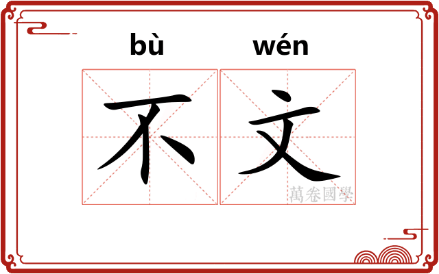 不文