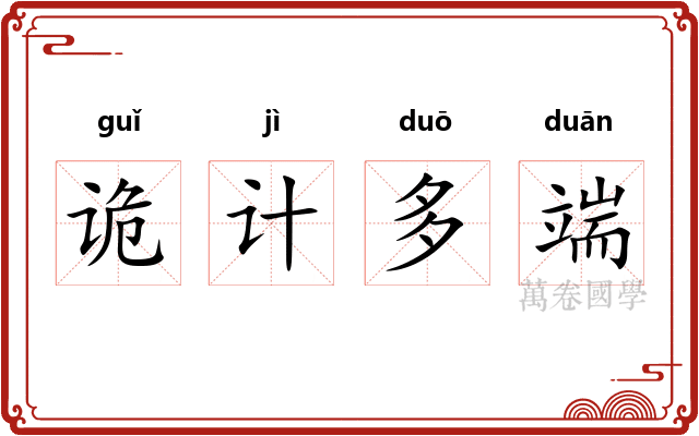 诡计多端