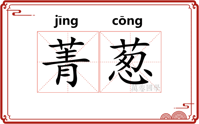 菁葱