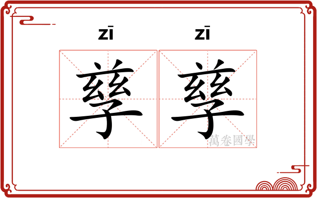 孳孳