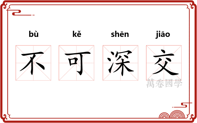 不可深交