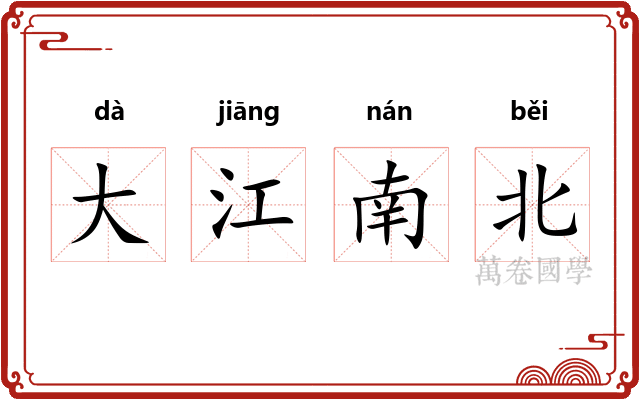 大江南北