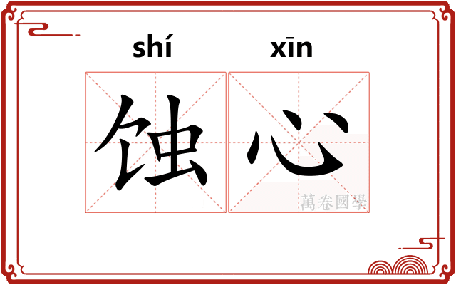 蚀心