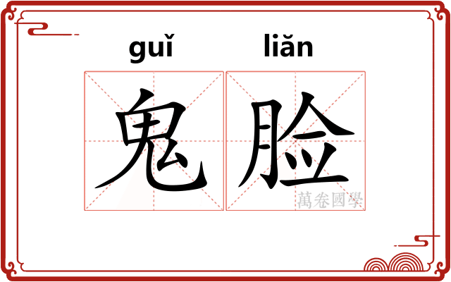 鬼脸