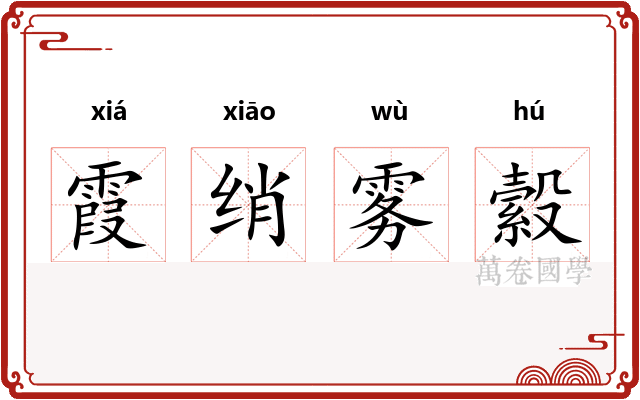 霞绡雾縠