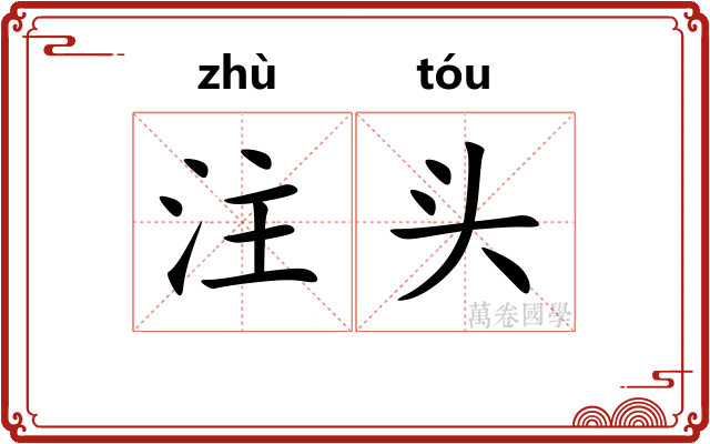 注头