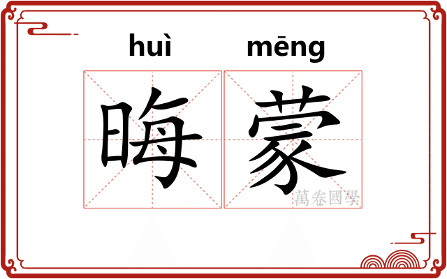 晦蒙 晦蒙