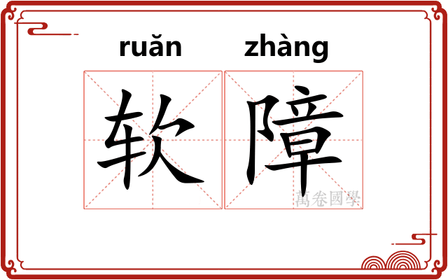 软障 软障
