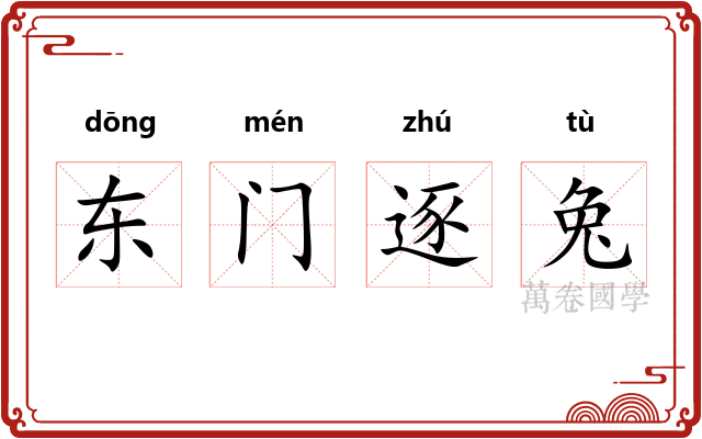 东门逐兔 东门逐兔