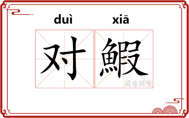 对鰕 对鰕