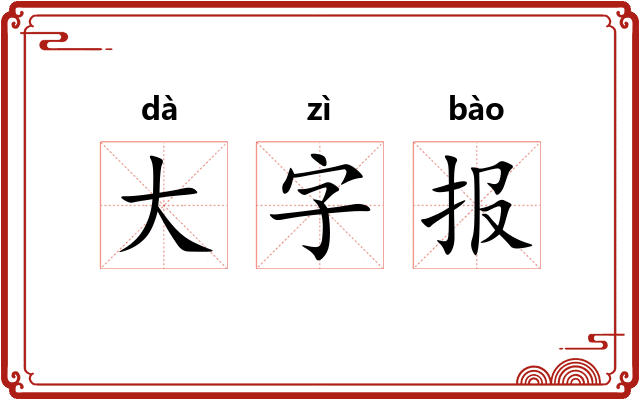 大字报