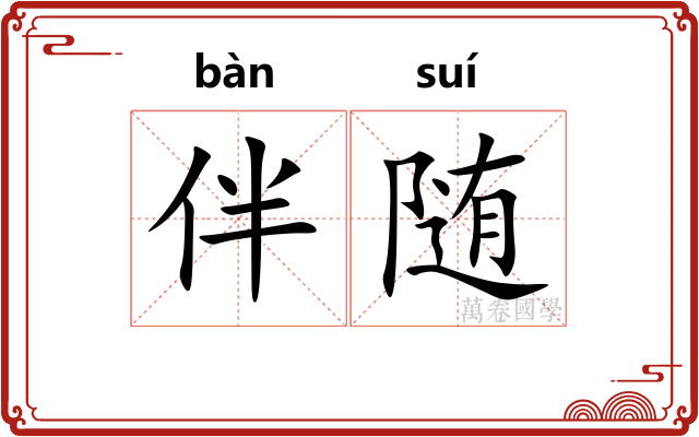 伴随