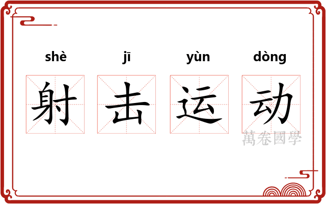 射击运动