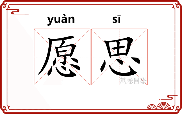 愿思