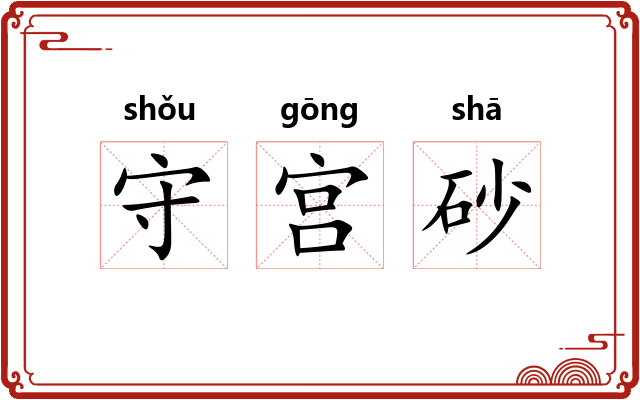 守宫砂 守宫砂